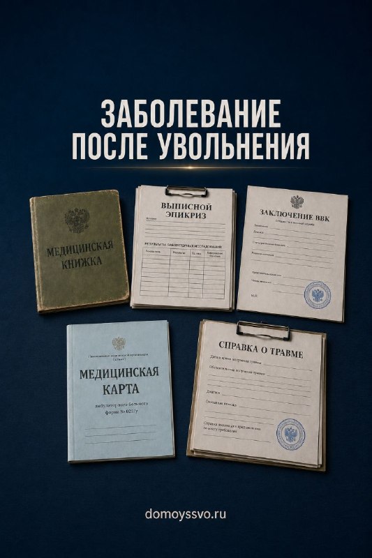 После увольнения обнаружилось заболевание: можно ли связать его со службой