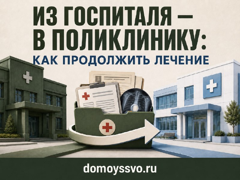 🏥 Из госпиталя — в поликлинику: как продолжить лечение