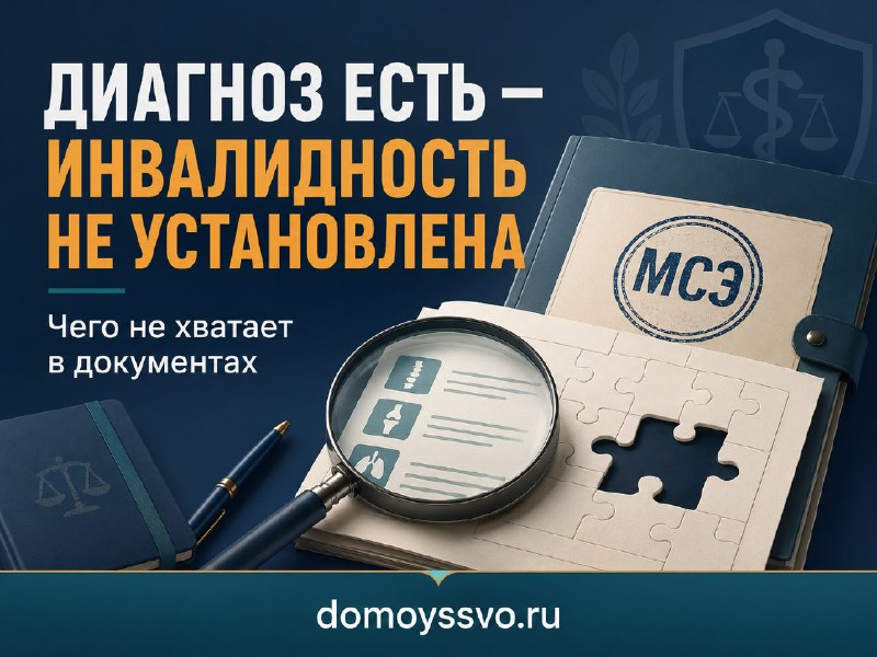 ⚠️ Диагноз есть, а инвалидность не устанавливают: чего не хватает в документах