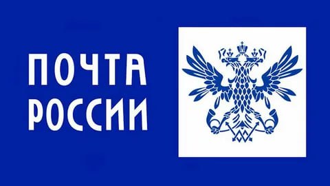 ‼️Почта России организовала бесплатную доставку посылок в/из Курскую и Белгородскую области