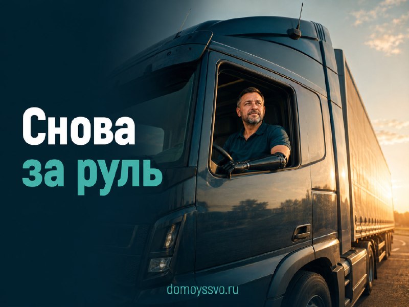 🚛 После ампутации — снова в профессию: снят важный запрет для водителей