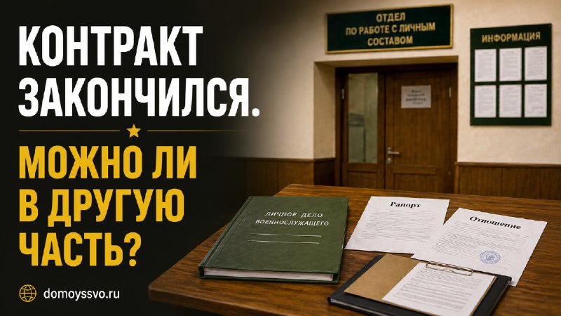 Контракт закончился, но из части не уволили. Можно ли перейти в другую часть?