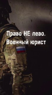 Коллектив опытных военных юристов приглашает посетить канал юридической фирмы "Право НЕ Лево".