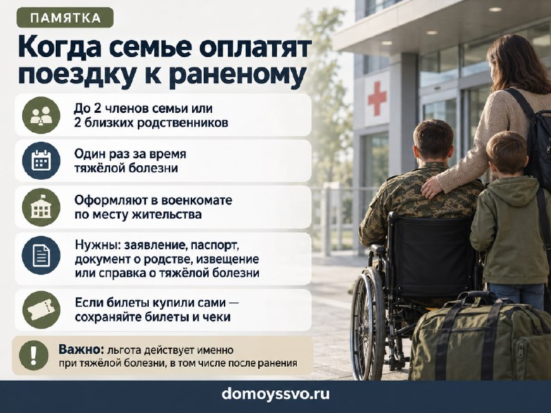 Военнослужащий тяжело ранен или заболел: дорогу к нему могут оплатить двум близким
