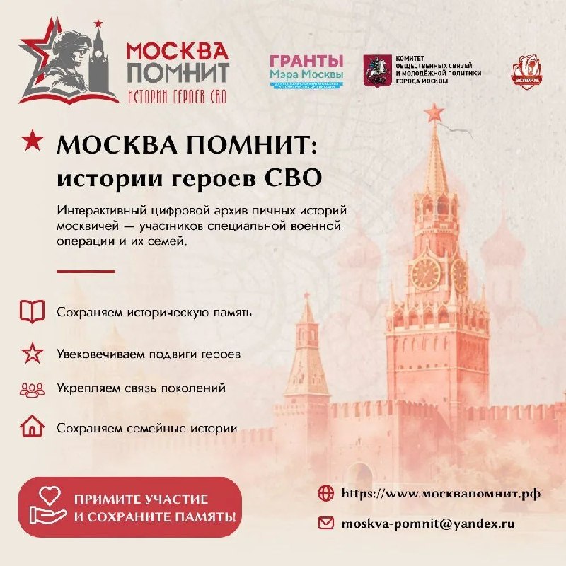 ⭐️«Москва помнит: истории героев СВО» — интерактивный цифровой архив личных историй москвичей — участников специальной военной операции и их семей.