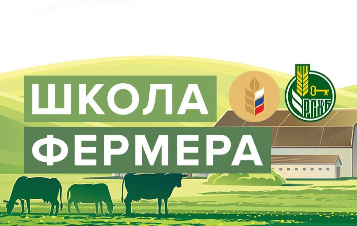 ❗️Школа фермера: новые возможности для развития сельского хозяйства!