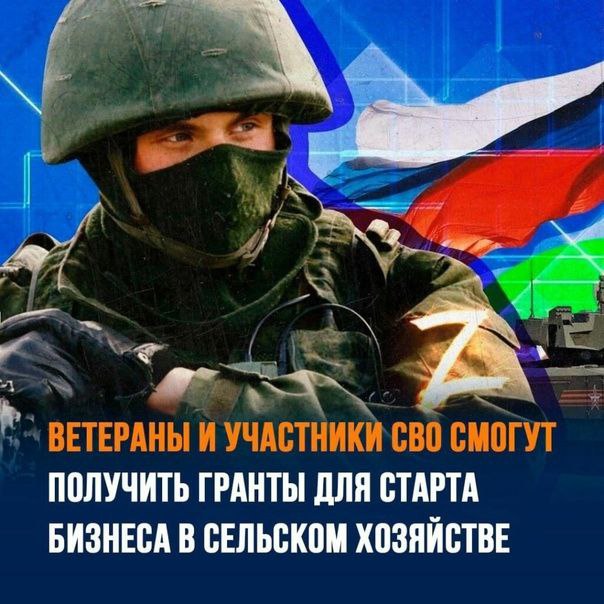 ⚡️⚡️ Участники и ветераны СВО смогут получить до 7 млн руб. на запуск сельхозбизнеса