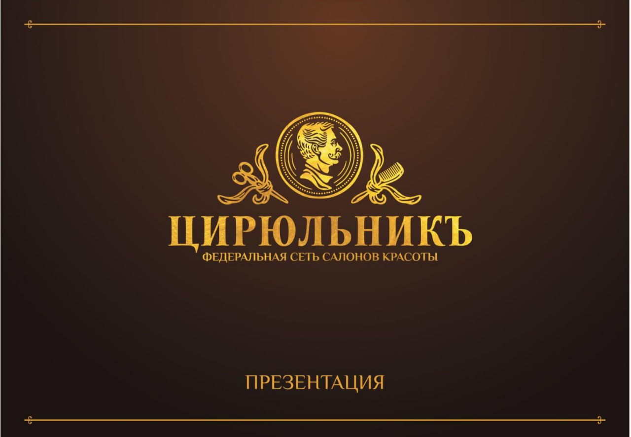 ✂️ ВЕТЕРАНАМ – БЕСПЛАТНЫЙ УХОД! Стильная стрижка в сети "Цирюльник"! ✂️