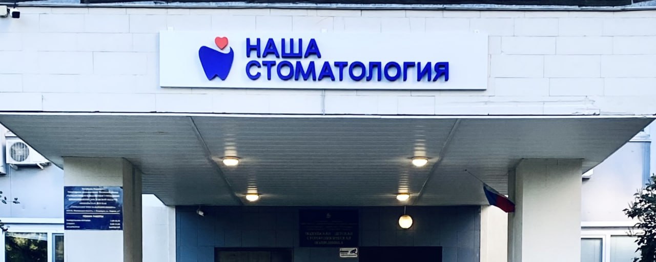 🦷 ВЕТЕРАНАМ – ОСОБАЯ ЗАБОТА! Бесплатное лечение зубов в Подольске! 🦷