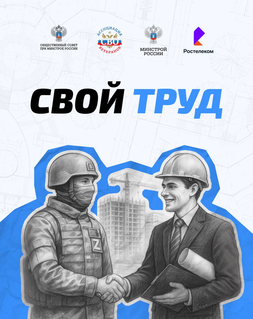 🔳 Платформа «СВОй труд» — удобный сервис для трудоустройства ветеранов боевых действий в строительной сфере